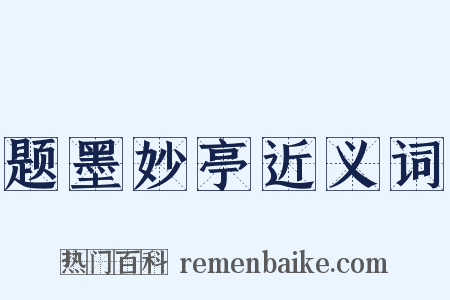 题墨妙亭近义词是什么意思的图片